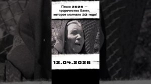 Пророчество Ванги. Пасха 2026