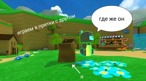 играем в прятки в мультиплеере с другом#super bear adventure