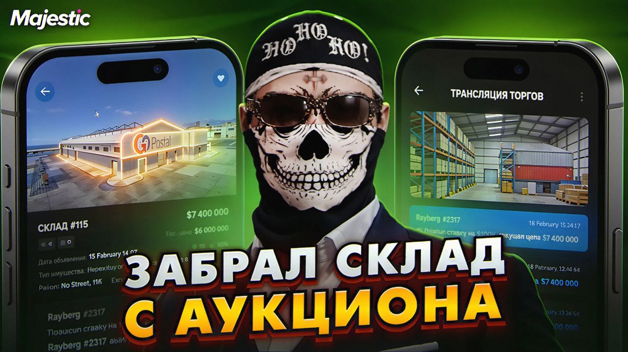 ЗАБРАЛ СКЛАД С АУКЦИОНА, А ТАМ... ДОПРОХОДИМ ИВЕНТ на Majestic RP / GTA 5 RP