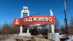 22-Мурманская обл.: ЗАТО г.Гаджиево  ф3