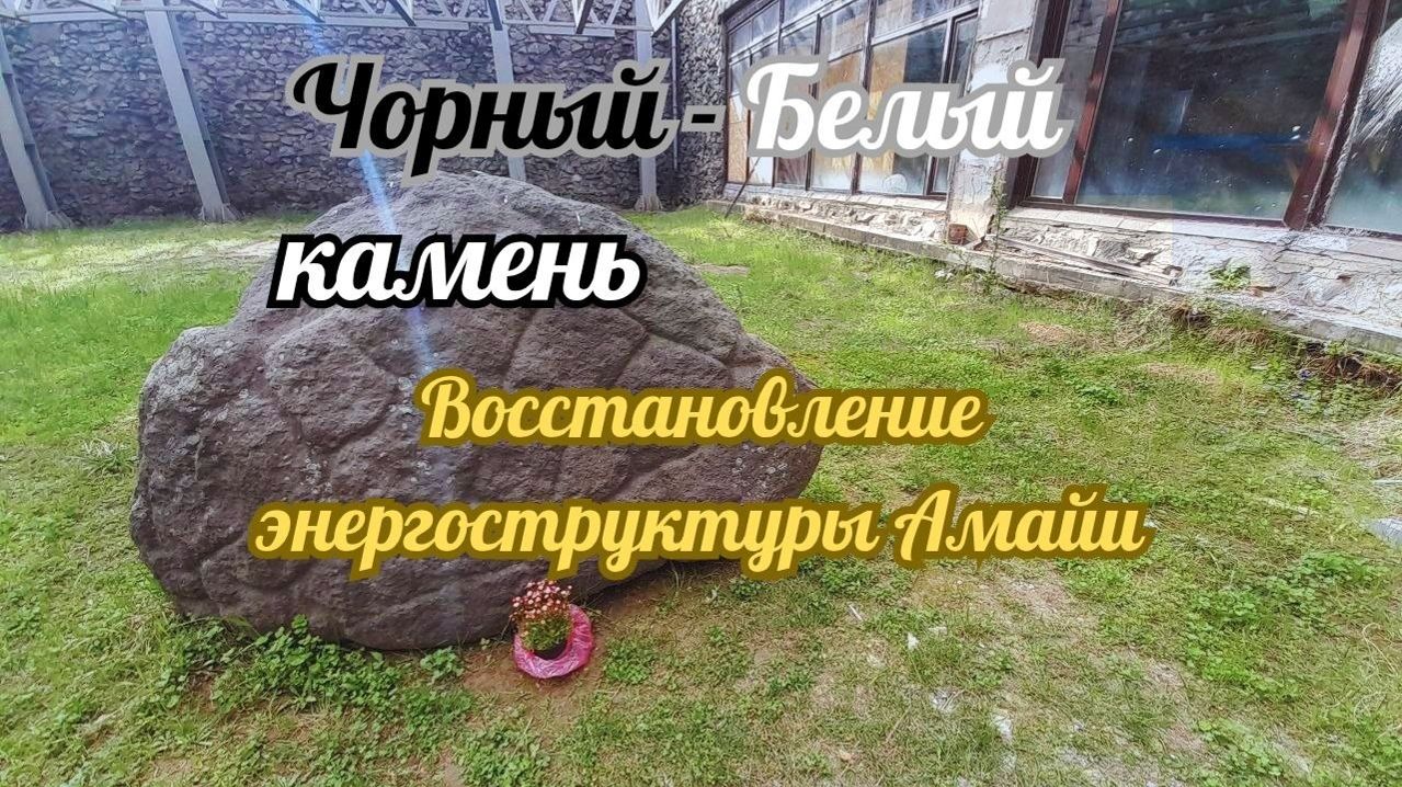 Черный - Белый Камень. #вселеннаяя #энергоработа #черныйбелыйкамень #конфедерациясвета