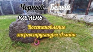 Черный - Белый Камень. #вселеннаяя #энергоработа #черныйбелыйкамень #конфедерациясвета