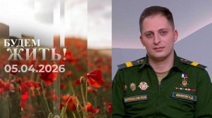 Будем жить! Выпуск от 05.04.2026
