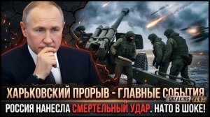 Прорыв под Харьковом, захват танкера и удар по ави