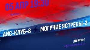Айс-Клуб-8 - Могучие Ястребы-2 / 05.04.2026