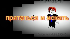 Прятаться и ИСКАТЬ в Roblox