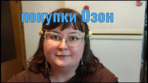 ВАУ! ЧТО Я КУПИЛА НА ОЗОН?!!