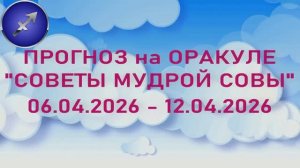 СТРЕЛЕЦ: "6 СОБЫТИЙ НЕДЕЛИ с 06.04.2026 по 12.04.2026" (Оракул "СОВЕТЫ МУДРОЙ СОВЫ")!!!