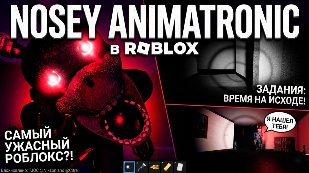 КТО-ТО СТУЧИТ В МОЕ ОКНО... 😱 Хоррор NOSEY ANIMATRONIC (Roblox)