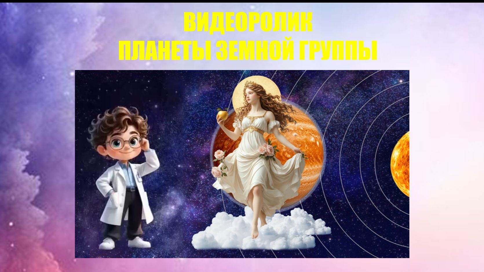 Планеты земной группы