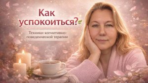 Как успокоиться?