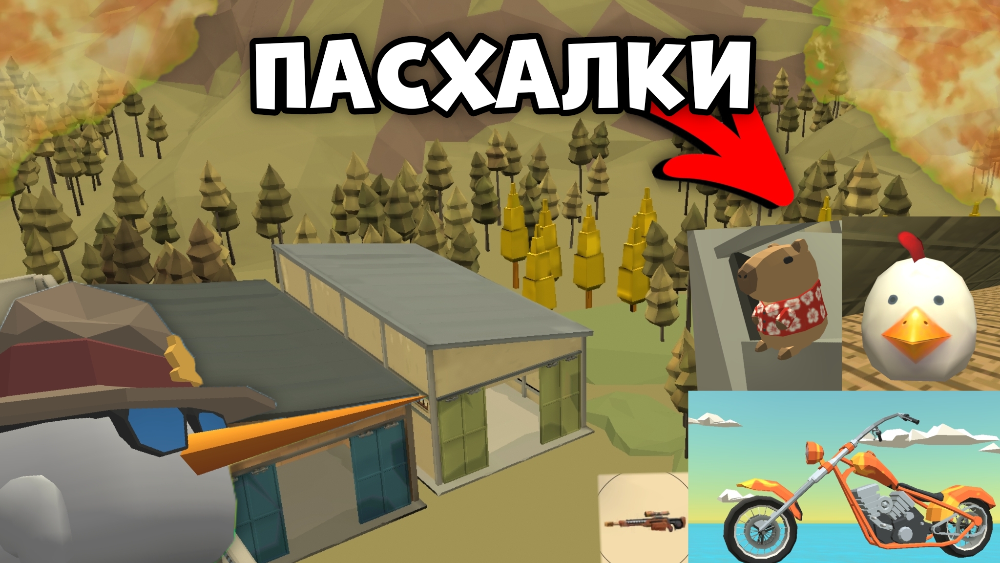 НОВЫЕ ПАСХАЛКИ ИХ ОБНОВЛЕНИЯ 5.5.0 В ЧИКЕН ГАНЕ  чикенган рек пасхалки жура кореш24к