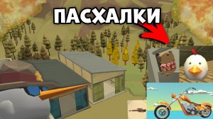 😱НОВЫЕ ПАСХАЛКИ ИХ ОБНОВЛЕНИЯ 5.5.0 В ЧИКЕН ГАНЕ || #чикенган #рек #пасхалки #жура #кореш24к