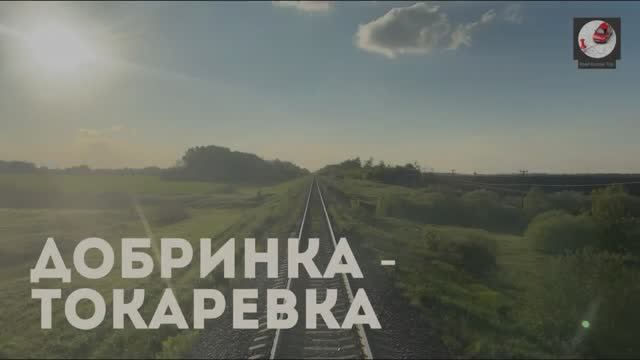 Добринка - Токаревка