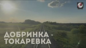 Добринка - Токаревка