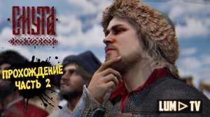 СМУТА в 2026. 2к ультра графика ► SMUTA Прохождение без комментариев #2