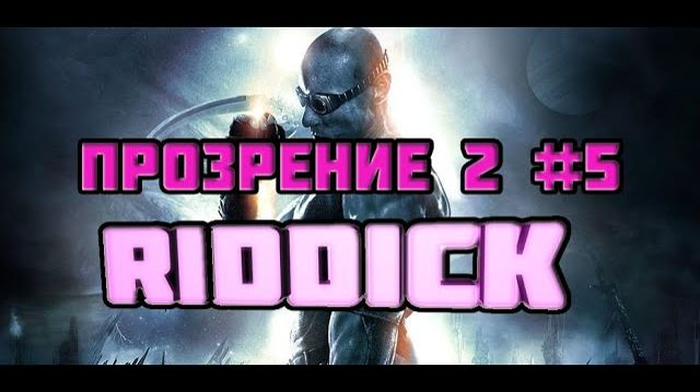 The Chronicles of Riddik: Escape from Butcher Bay-Прозрение 2 #5.