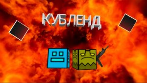 КУБЛЕНД |3 серия|