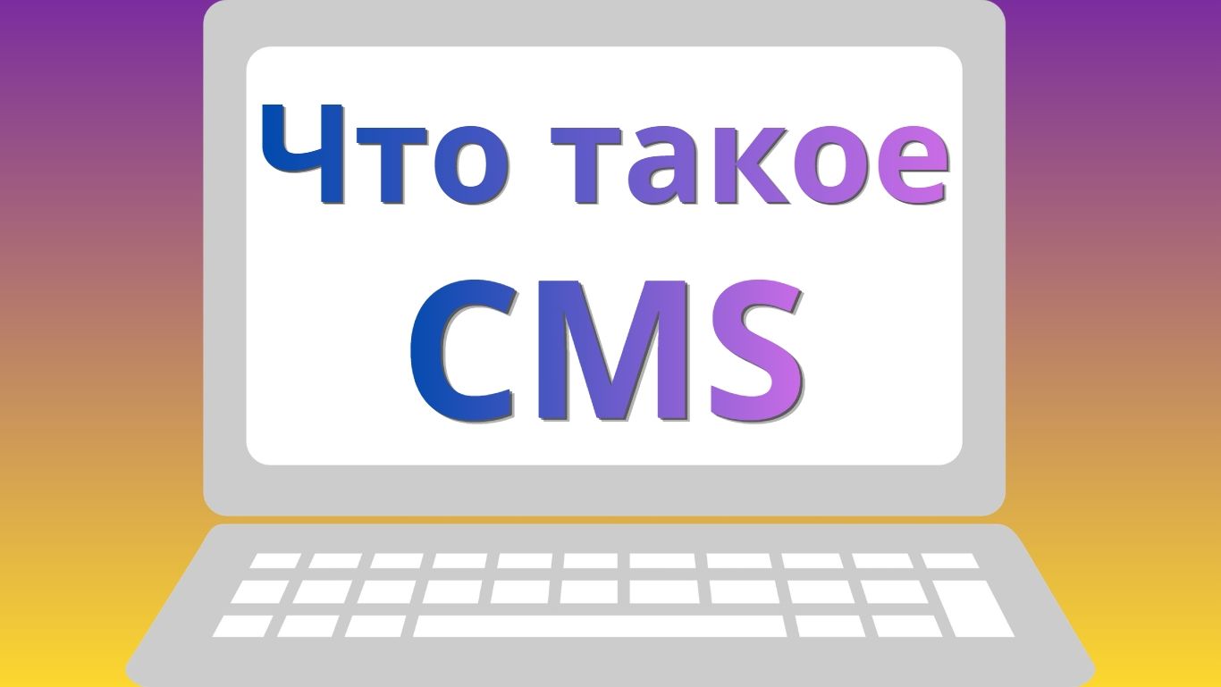Что такое CMS?