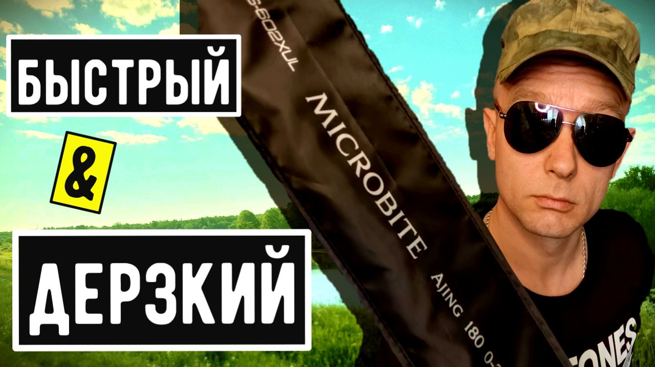 Mifine Microbite Ajing 180 0-3g / Чёткий УНИВЕРСАЛ !!!