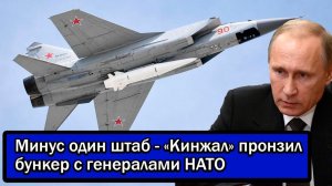 Минус один штаб - «Кинжал» пронзил бункер с генералами НАТО
