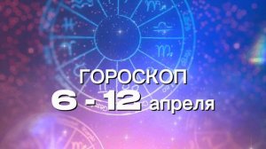 Гороскоп на неделю 6-12 апреля (Весы-Рыбы)