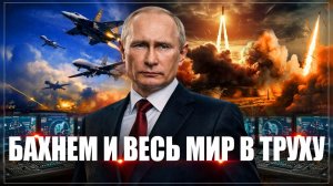 Терпеть больше нельзя. Осталось пару месяцев: "Бахнем и весь мир в труху"