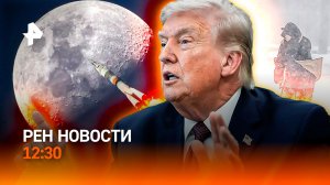 Противостояние Трампа и КСИР / Москву накроет метель / Унитаз подвел астронавтов / РЕН Новости 12:30