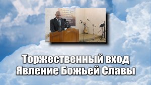 Торжественный вход,Явление Божьей Славы