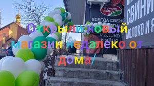 У нас открыли новый магазинчик недалеко от дома/