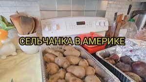 СЕЛЬЧАНКА В АМЕРИКЕ Праздник на носу!!!