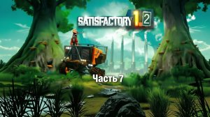 Satisfactory 1.2 - Часть 7