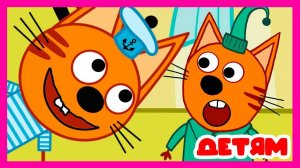 Три Кота — Мультфильм для Детей | Сборник Приключений | Три Кота Мультик Смотреть Развивающая Игра