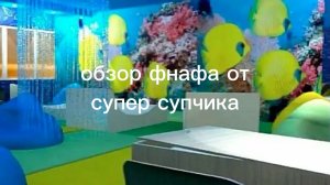 обзор фнафа от супер супчика