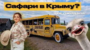 Где найти сафари в России? Рассказываю про отдых в Крыму, если вам надоело только сидеть на пляже.