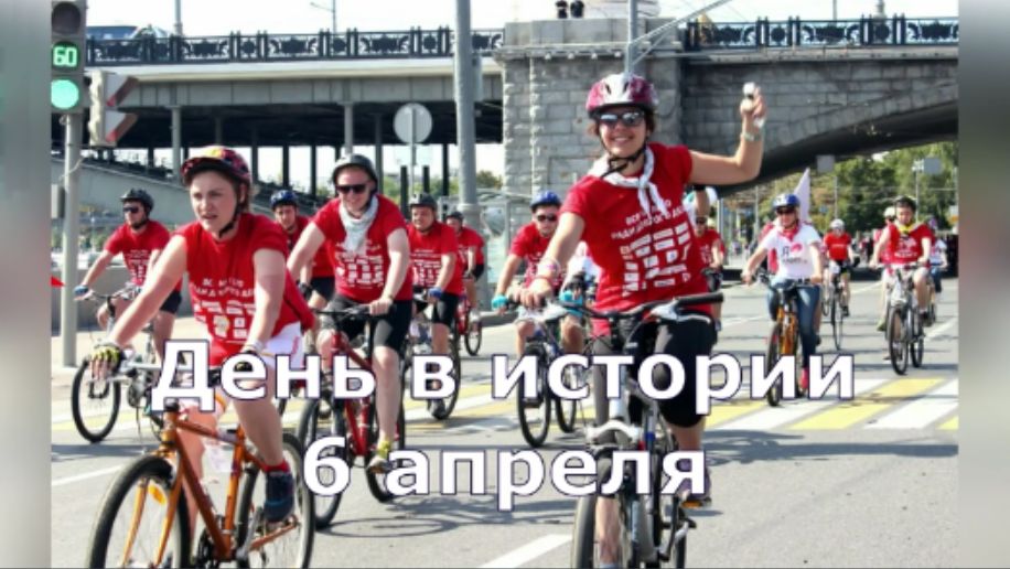 6 апреля. День в истории.