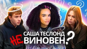 ТРЕЙСИ - «САША ТЕСЛОНД НЕ ВИНОВЕН?! - Откровенное Интервью | Извинения Лизы БАРАШЕК»