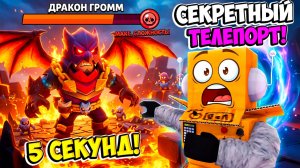 БОСС: ДРАКОН ГРОММ! СЕКРЕТНЫЙ ТЕЛЕПОРТ и МАКСИМАЛЬНАЯ СЛОЖНОСТЬ за 5 СЕКУНД! BRAWL STARS
