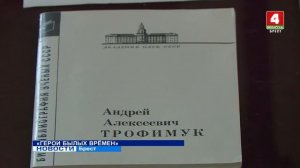 Проект "Герои былых времен" А.А.Трофимук