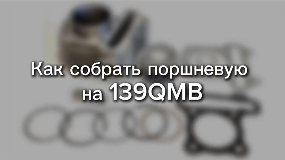 Сборка поршневой 139QMB