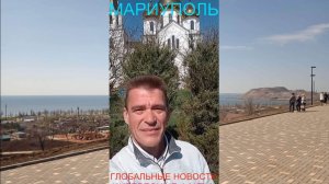 Мариуполь ГЛОБАЛЬНЫЕ НОВОСТИ 05.04.26 ИНТЕРЕСНЫЕ ФАКТЫ Комсомольский бульвар #новости