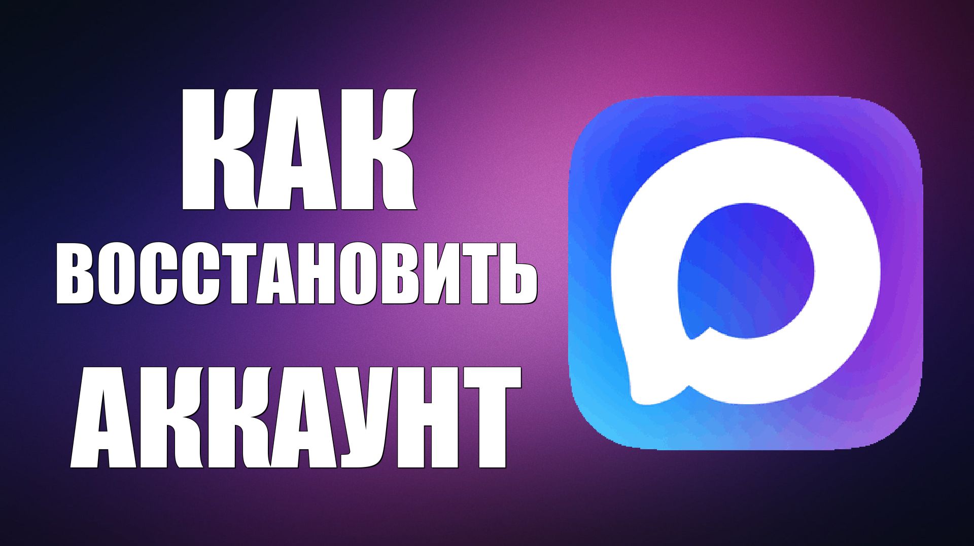 Как восстановить аккаунт в макс