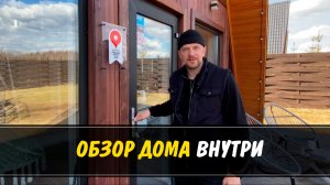 Обзор дома Афрейма