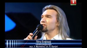 Пётр Елфимов - Александрына (Концерт в день рождения В. Мулявина, 12.01.2013 г.)