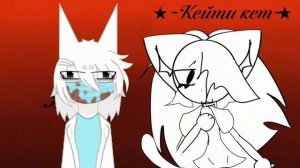 коллаб с Кейти Кет :3
НАКОНЕЦ ТО