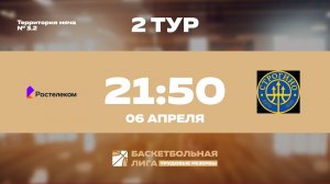 2 тур | Ростелеком - Строгино