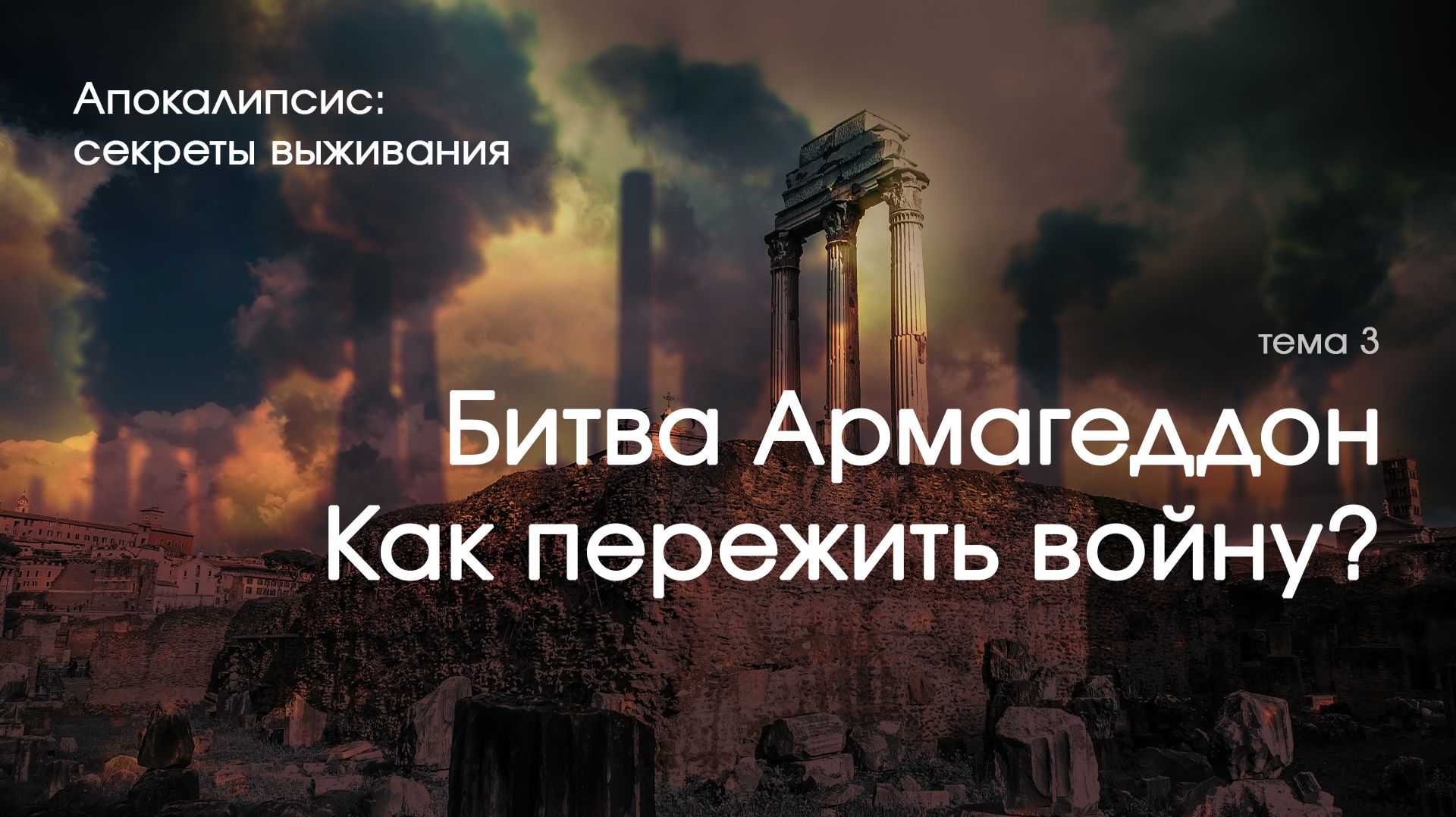 Превью: Битва Армагеддон. Как пережить войну?