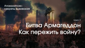 Битва Армагеддон. Как пережить войну?