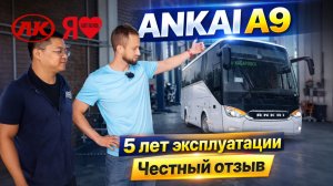 🚌  Ankai A9 5 лет эксплуатации на Дальнем Востоке. Четный отзыв.