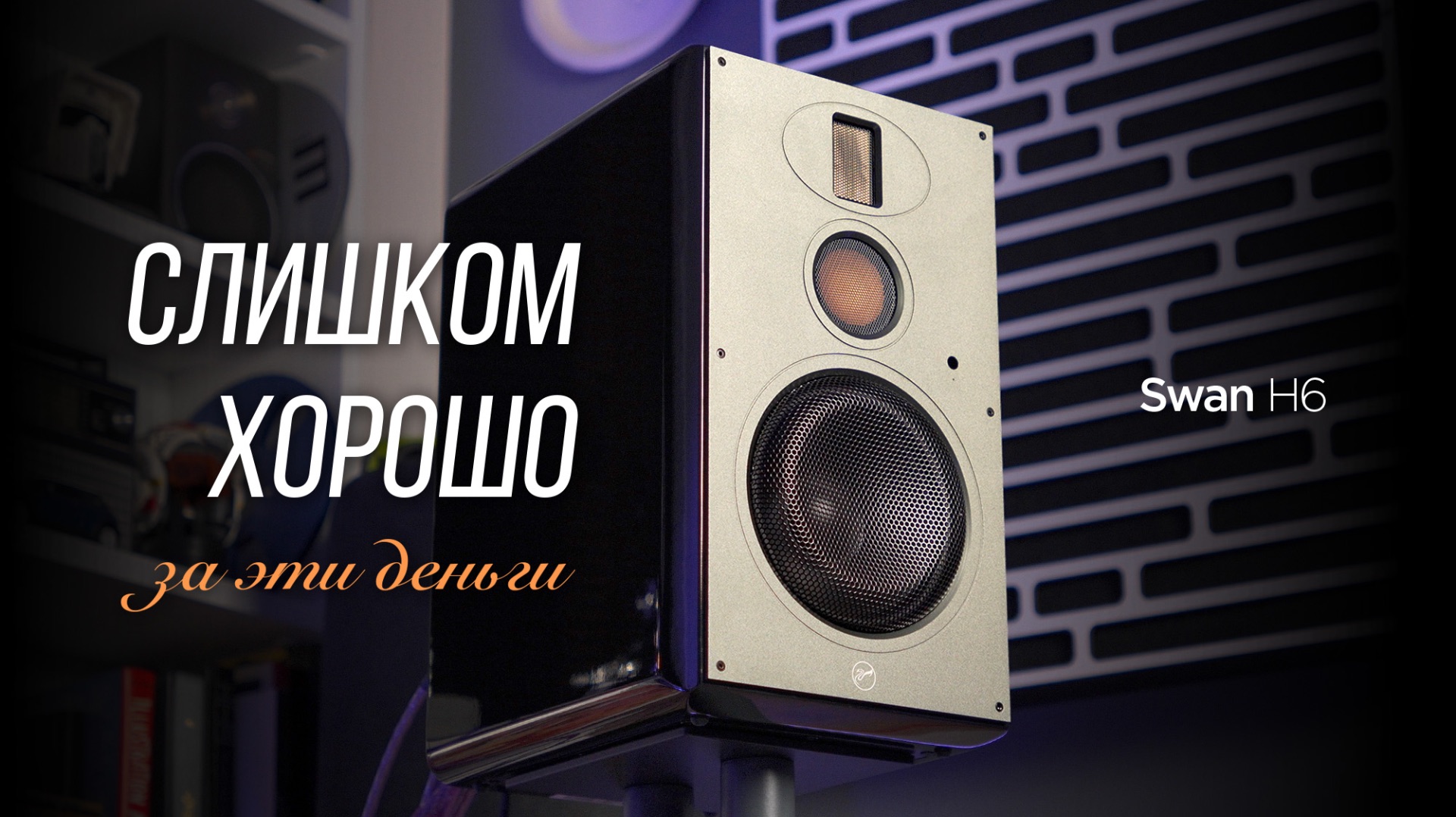 Обзор активной акустики за 100 тысяч рублей Swan H6